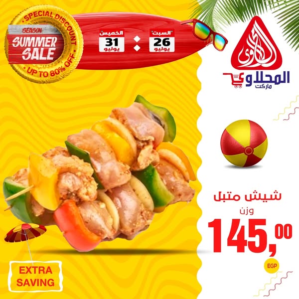 el-mahallawy offers from 26jul to 1jun 2025 عروض المحلاوي من 26 يوليو حتى 1 يونيو 2025 صفحة رقم 2